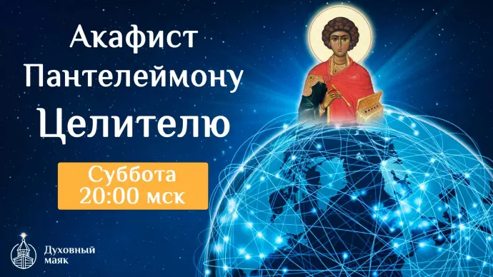 Молитва по соглашению - акафистом  вмч. и целителю Пантелеймону