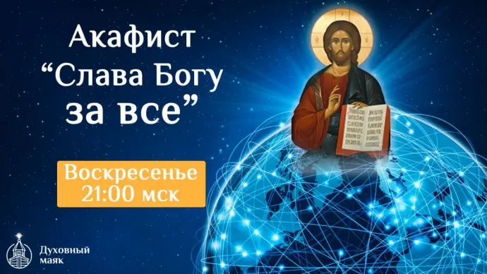 Соборная молитва благодарения - акафистом «Слава Богу за все»