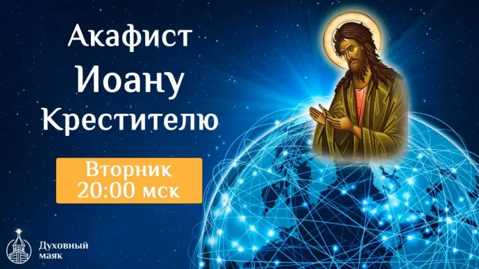 Соборная молитва о прощении грехов - акафистом Иоанну Крестителю