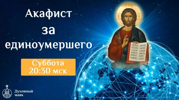 Соборная молитва об усопших - акафистом за единоумершего